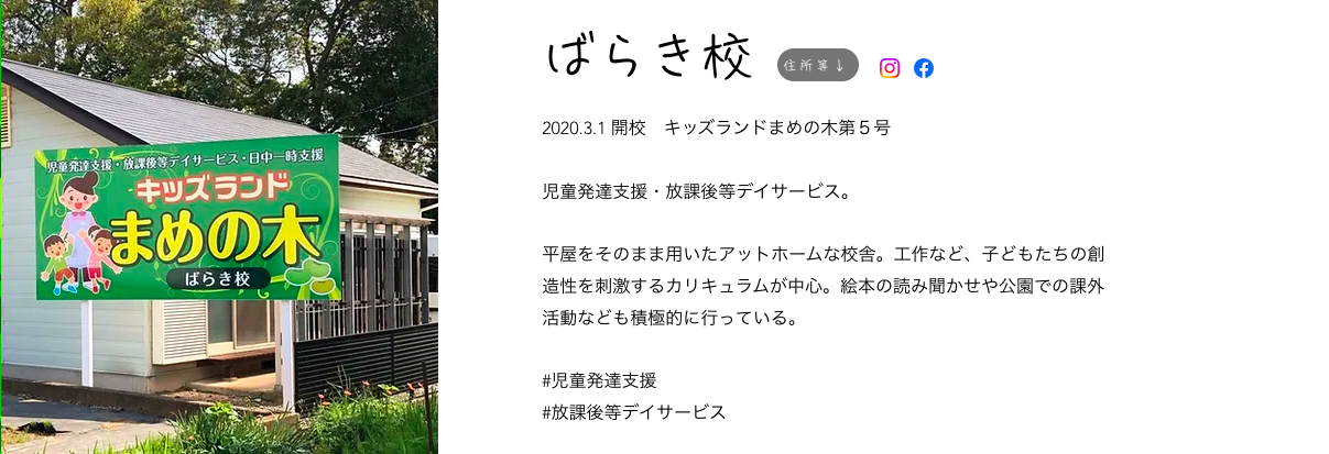 キッズランドまめの木　ばらき校
